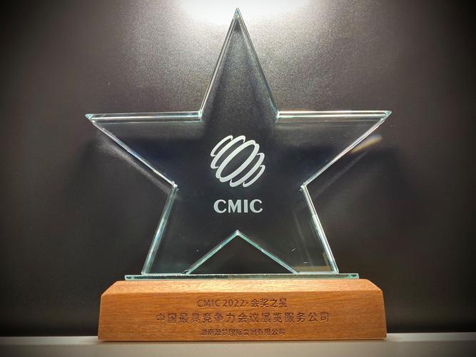 源梦会展|获评"cmic202261会奖之星—中国最具竞争力会议展览服务